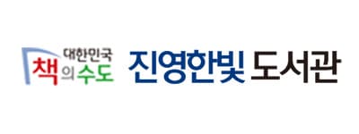 진영한빛도서관 로고